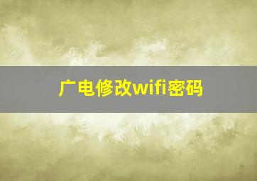 广电修改wifi密码