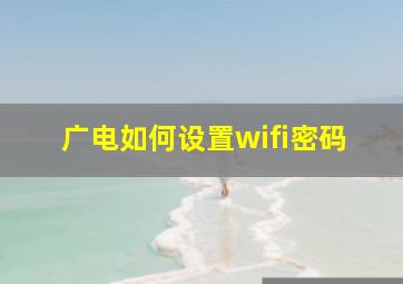 广电如何设置wifi密码