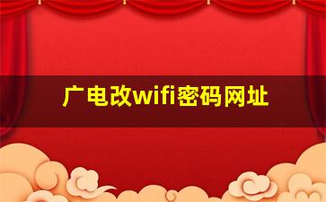 广电改wifi密码网址