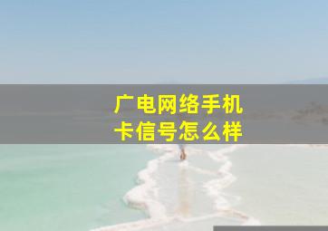 广电网络手机卡信号怎么样