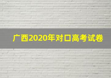 广西2020年对口高考试卷