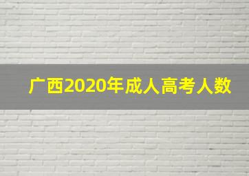 广西2020年成人高考人数