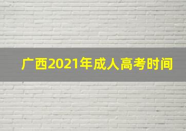 广西2021年成人高考时间