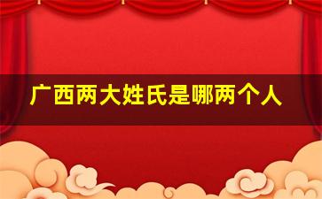 广西两大姓氏是哪两个人