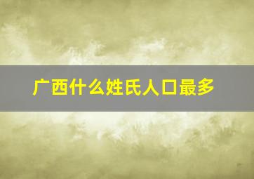 广西什么姓氏人口最多