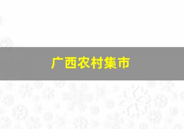 广西农村集市