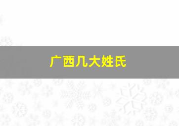 广西几大姓氏