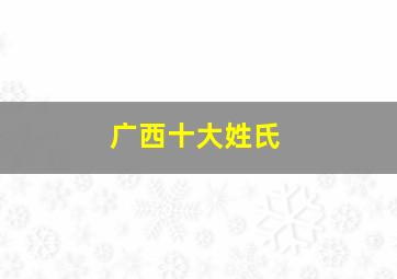 广西十大姓氏