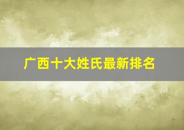 广西十大姓氏最新排名