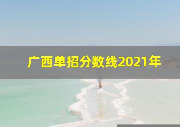 广西单招分数线2021年