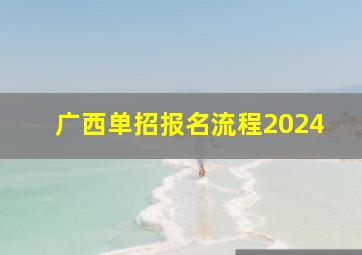 广西单招报名流程2024