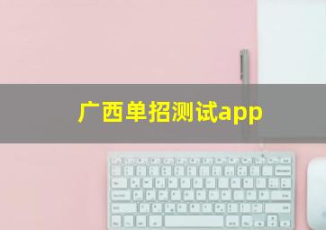 广西单招测试app