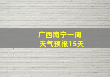 广西南宁一周天气预报15天