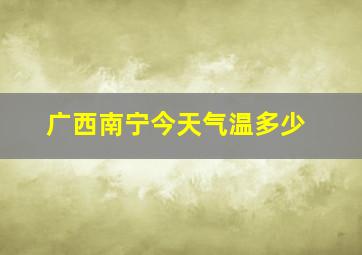 广西南宁今天气温多少