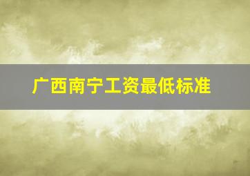 广西南宁工资最低标准