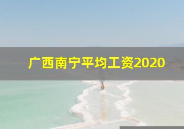 广西南宁平均工资2020