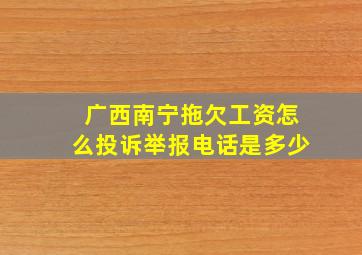 广西南宁拖欠工资怎么投诉举报电话是多少