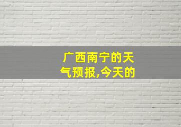 广西南宁的天气预报,今天的