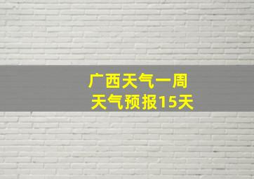 广西天气一周天气预报15天