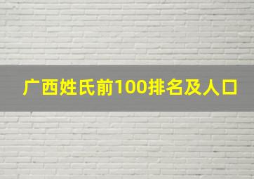 广西姓氏前100排名及人口