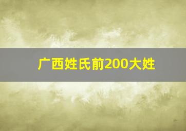 广西姓氏前200大姓