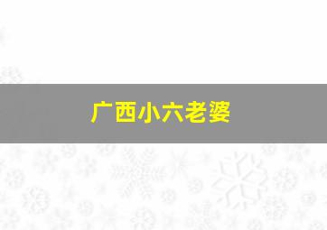 广西小六老婆