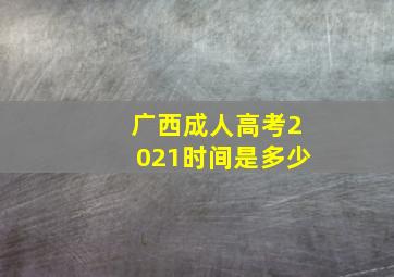 广西成人高考2021时间是多少