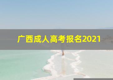 广西成人高考报名2021