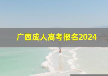 广西成人高考报名2024