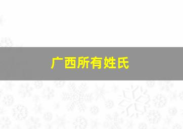 广西所有姓氏