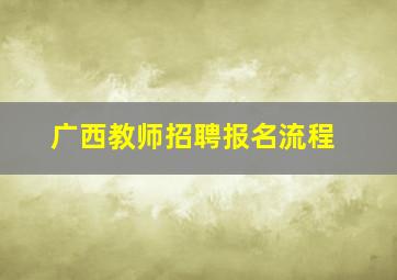 广西教师招聘报名流程