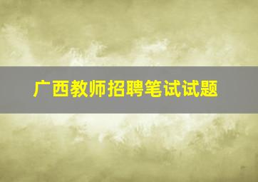 广西教师招聘笔试试题