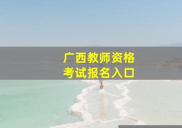 广西教师资格考试报名入口