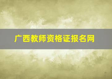 广西教师资格证报名网