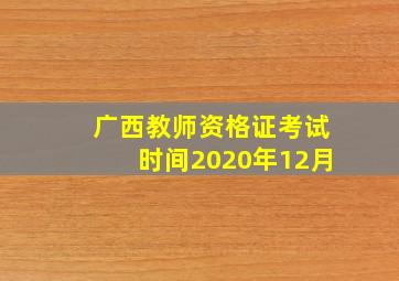 广西教师资格证考试时间2020年12月