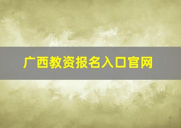 广西教资报名入口官网