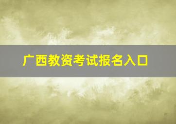 广西教资考试报名入口