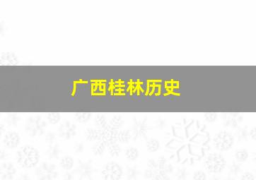 广西桂林历史