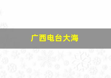 广西电台大海