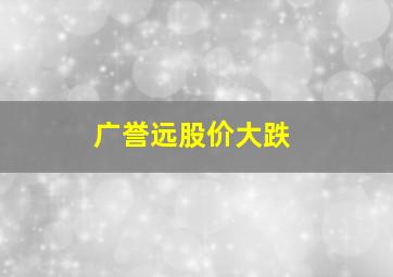 广誉远股价大跌