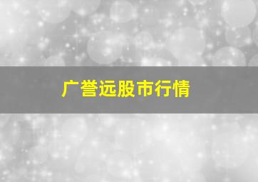 广誉远股市行情