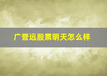 广誉远股票明天怎么样