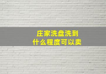 庄家洗盘洗到什么程度可以卖