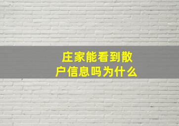 庄家能看到散户信息吗为什么