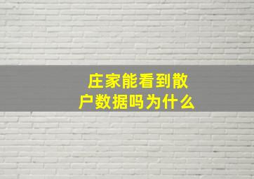 庄家能看到散户数据吗为什么