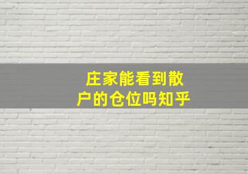 庄家能看到散户的仓位吗知乎