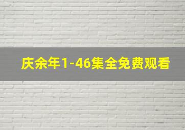 庆余年1-46集全免费观看