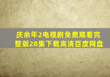 庆余年2电视剧免费观看完整版28集下载高清百度网盘