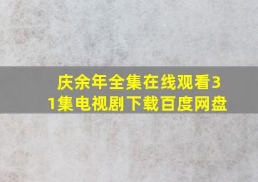 庆余年全集在线观看31集电视剧下载百度网盘