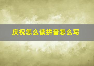 庆祝怎么读拼音怎么写